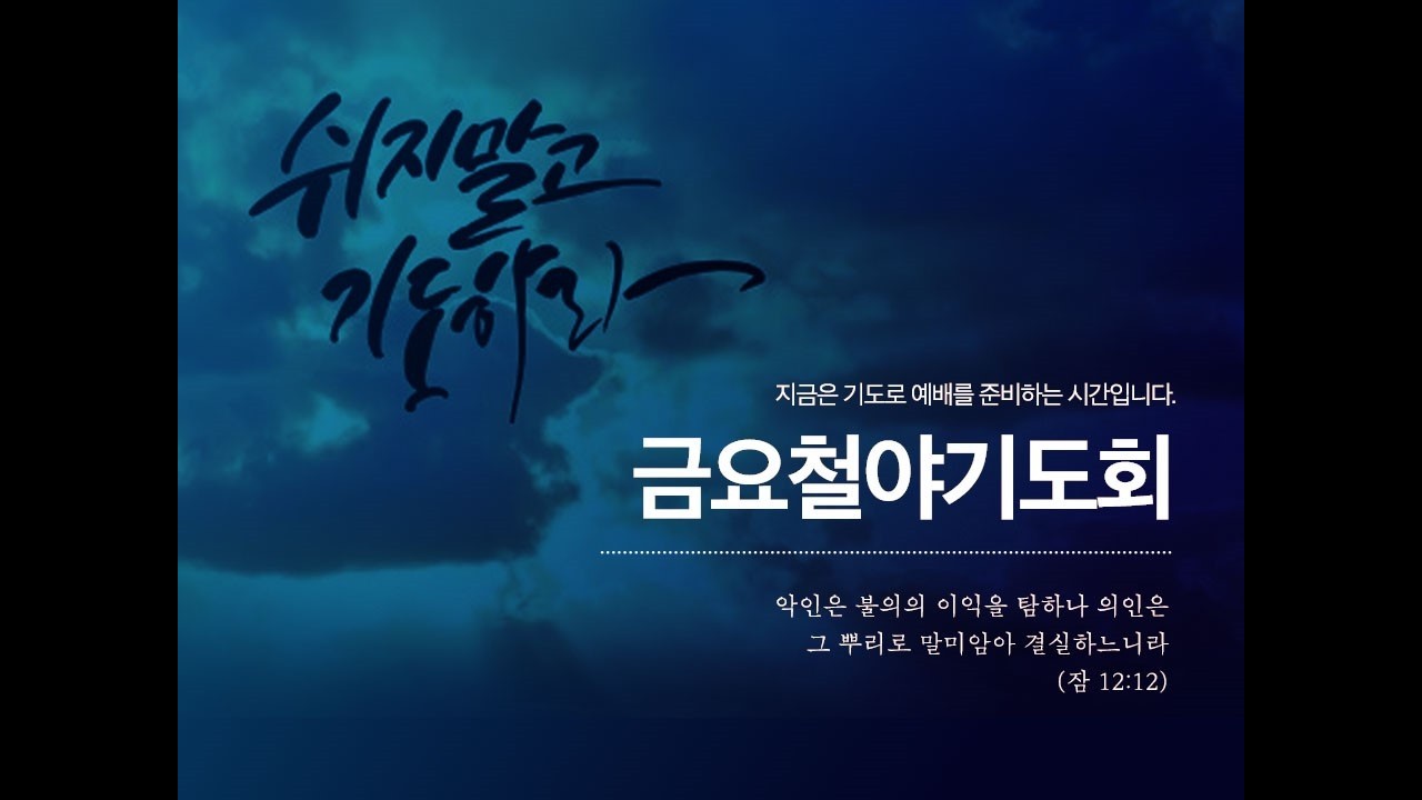 [신대동교회]  2026년 02월 20일 금요 철야 기도회