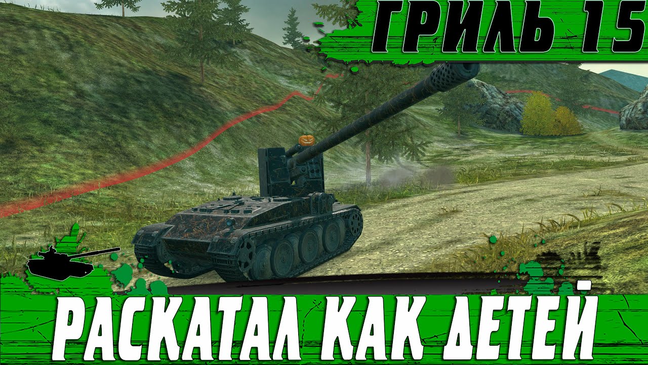 THIS IS HOW THEY PLAY ON GRILL 15 ● SUITABLE FOR ALL PLAYERS ● WoT Blitz
