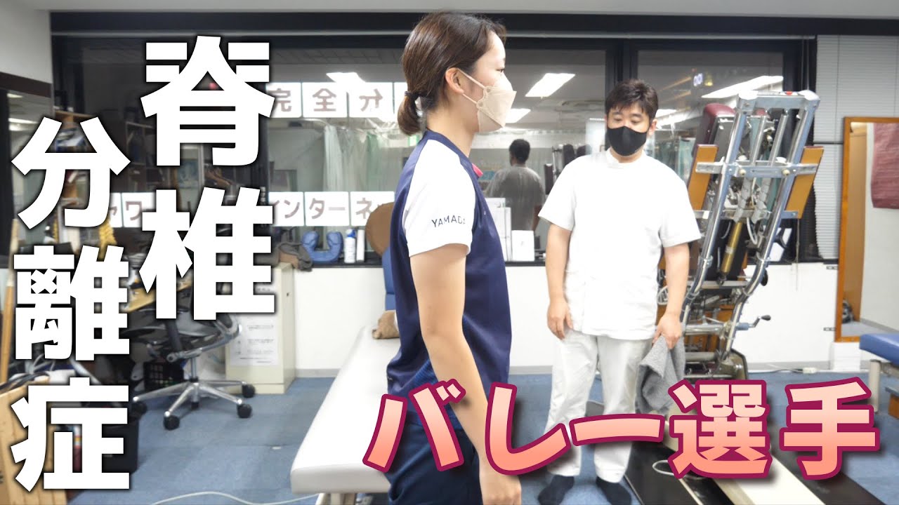 【ボキボキ整体】分離症で腰痛の女子バレー山田真実選手を矯正！