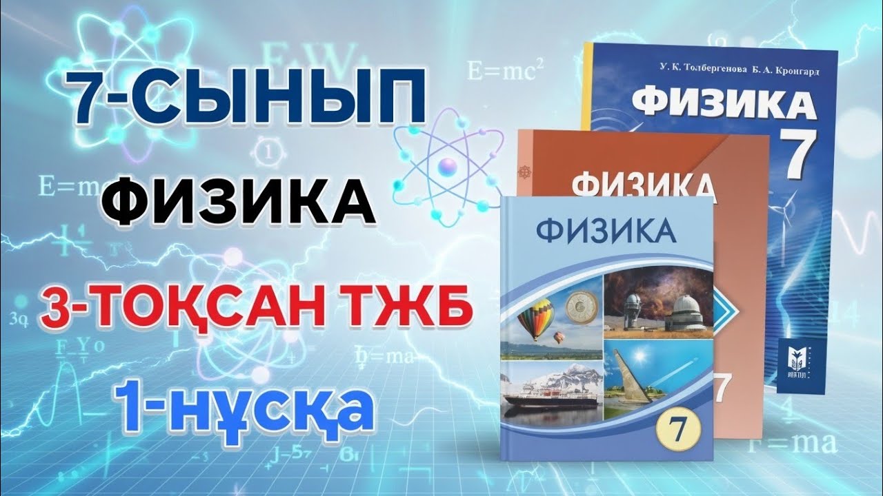 7-СЫНЫП ФИЗИКА 3-ТОҚСАН ТЖБ 