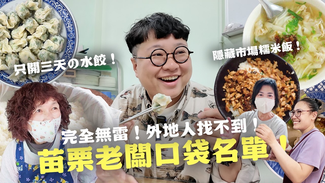 苗栗才有隱藏糯米飯！一週只開三天の美味水餃！苗栗老闆口袋名單！
