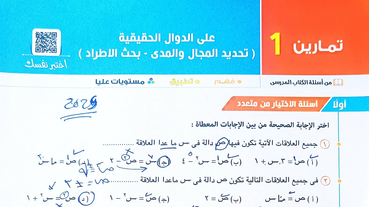 حل تمارين 1 على الدوال الحقيقة - ( اختر+ مقالى+ مستويات عليا )- الصف الثانى الثانوى الترم الاول 2025