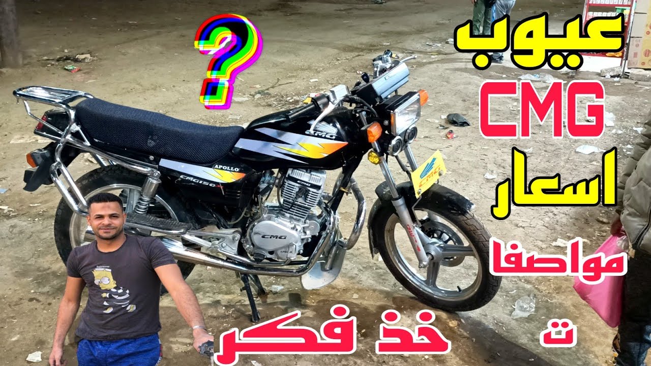 عيوب الموتوسيكل السي ام جي اسعار ومواصفات كامله