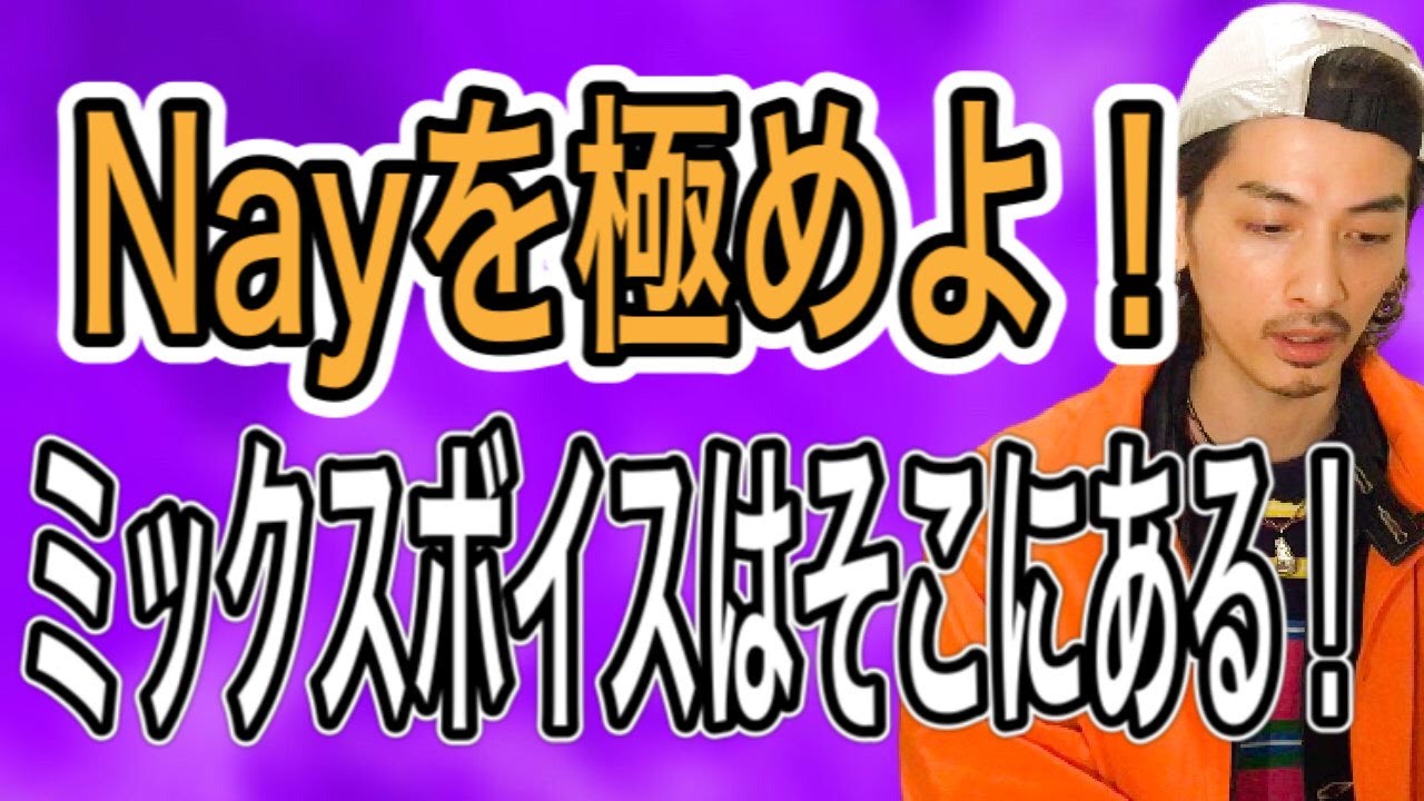 【ミックスボイス】最強の声門閉鎖 Nay ネイエクササイズを極める！【高音の出し方】【ボイストレーニング】【ミドルボイス】【ボイトレ】
