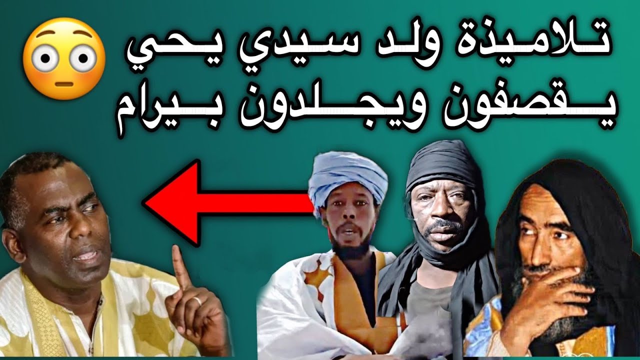 تلاميذة العلامة ولد سيدي يحي يقصفون ويجلدون بيرام دفاعا عن شيخهم👏🔥🇲🇷