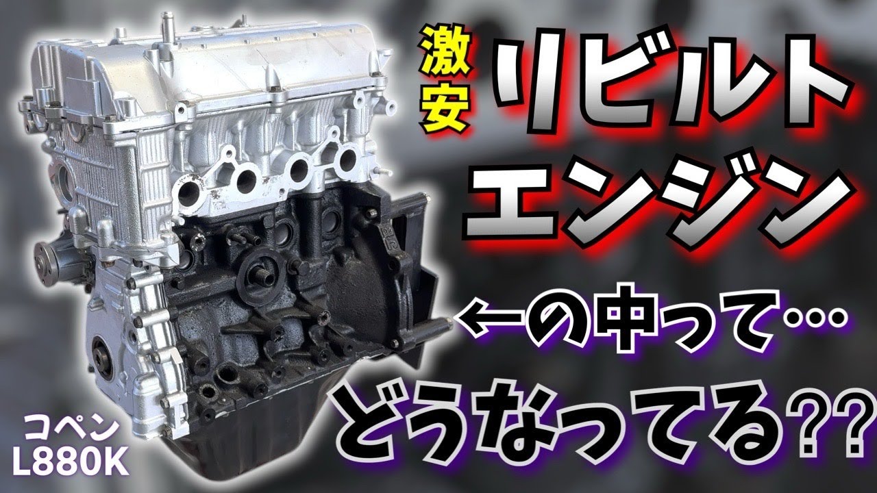 【コペン】激安リビルトエンジン買って分解してみた【L880K】