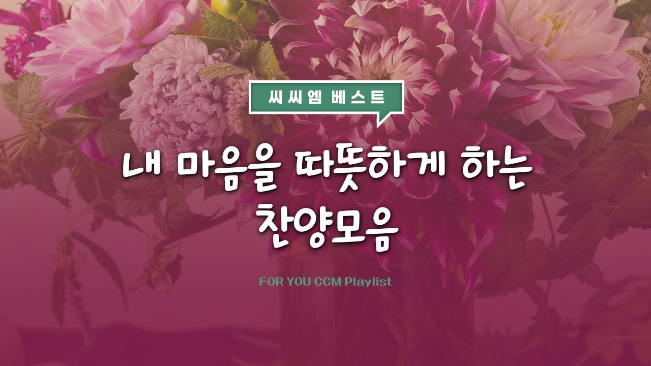 [FOR YOU CCM Playlist] 내마음을 따뜻하게 하는 찬양 모음