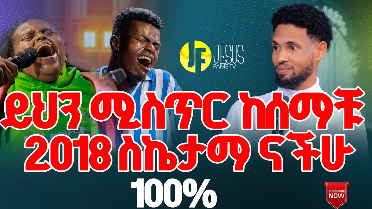 🛑ይህን ሚስጥር ከሰማቹ 2018 ስኬታማ ናችሁ 100% | Jesus fame Tv Ethiopia | Prophet Biruk Bekele