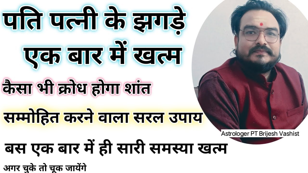 पति पत्नी के झगड़े एक बार में खत्म / कैसा भी क्रोधी होगा शांत / @astrobrijesh