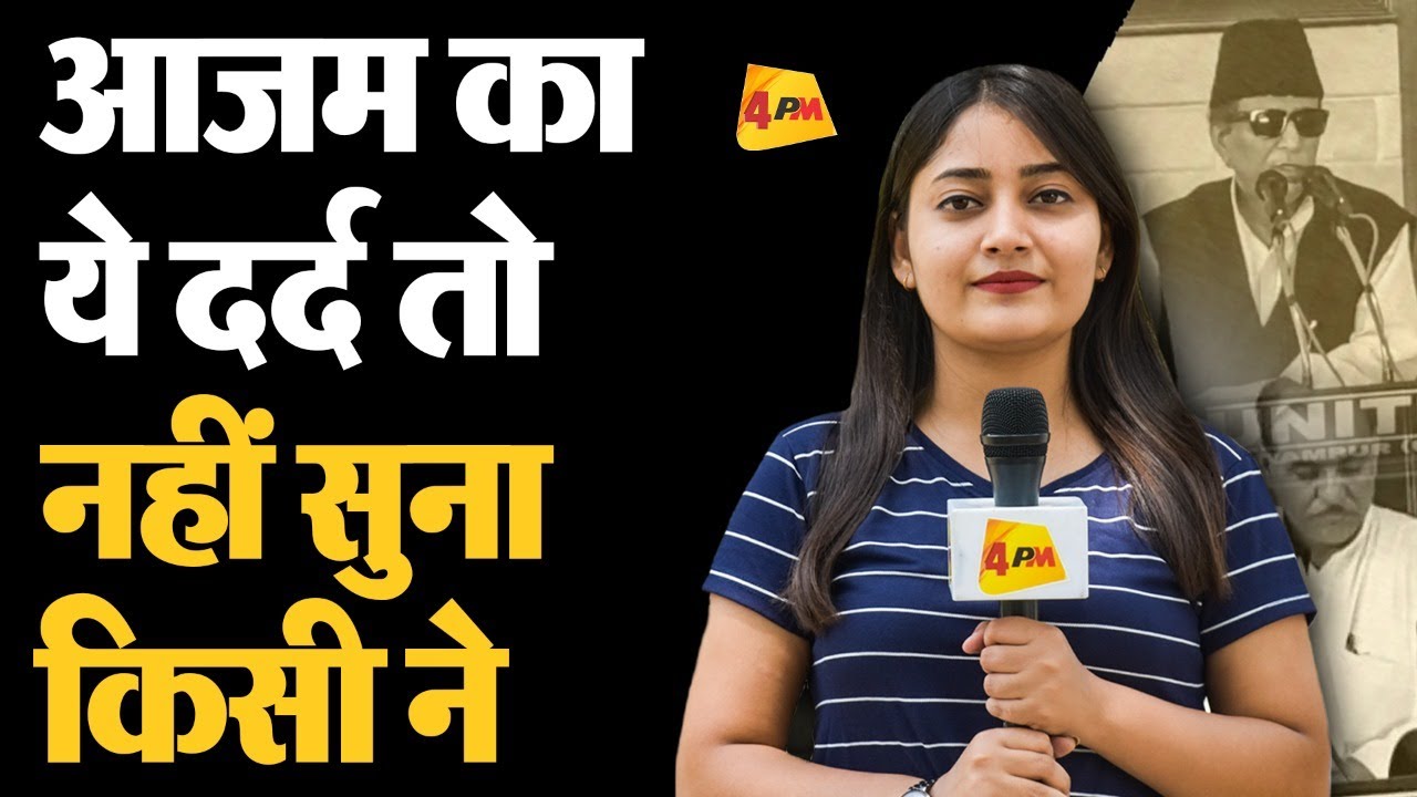 फिर छलका Azam Khan का दर्द, समर्थकों के सामने ये क्या बोल गए || Rampur