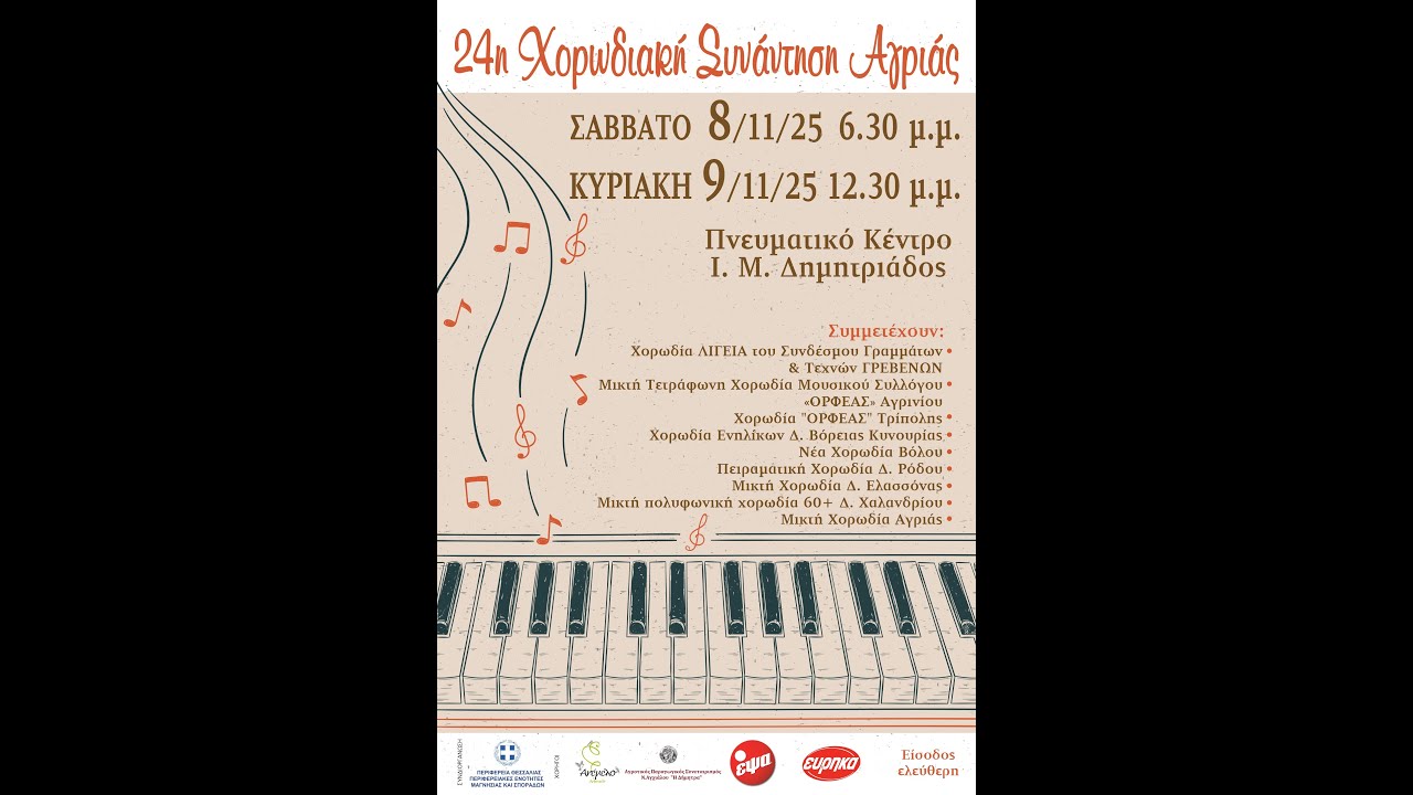 24η Χορωδιακή Συνάντηση Άγριας - Μέρος 1ο
