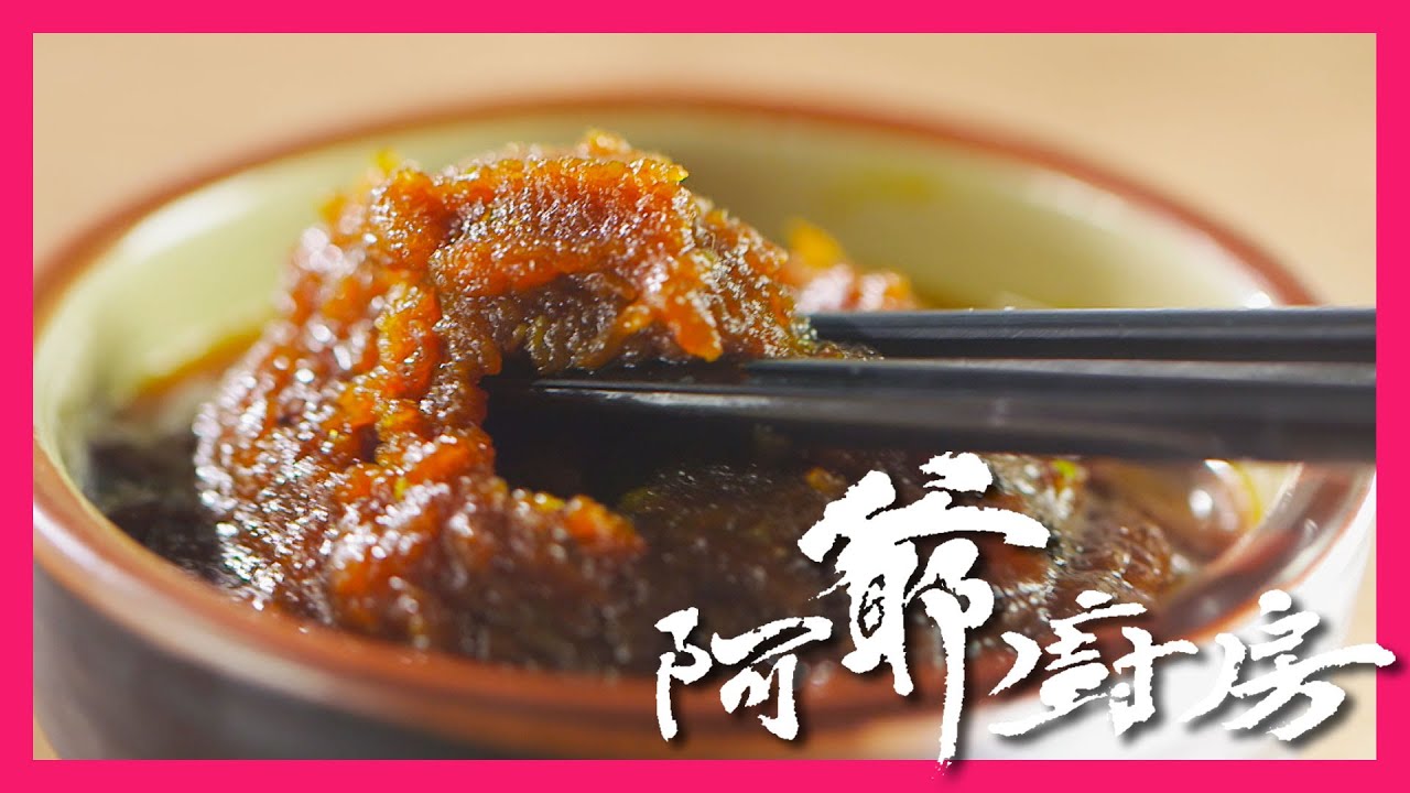 阿爺廚房5 | 自家製沙茶醬 | 零防腐劑極盡鮮之能事