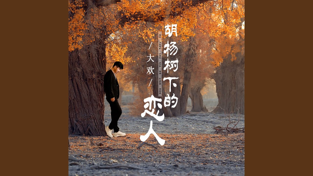 胡杨树下的恋人