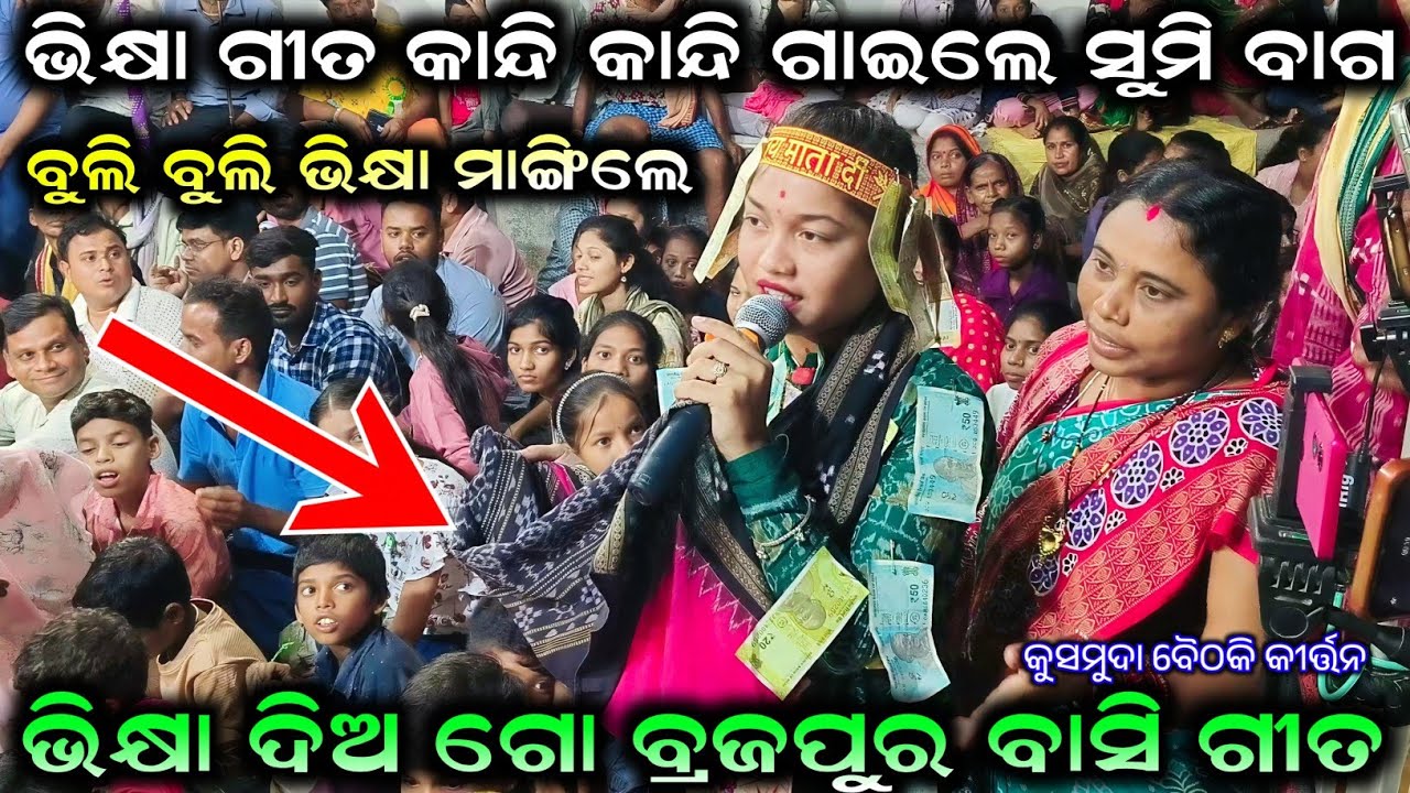 ଭିକ୍ଷା ଗୀତ କାନ୍ଦି କାନ୍ଦି ଗାଇଲେ Sumi Bag Kirtan Bhikya Dia Brajapura Basi Sanyas Song At Kusmuda