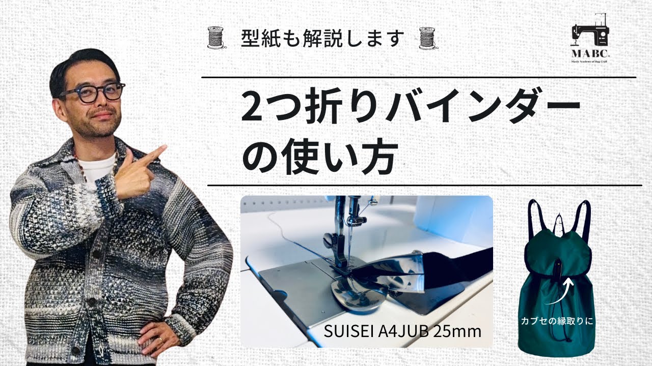 2つ折りバインダー（SUISEI A4JUB 25mm)の使い方　リュックの「カブセ」に！