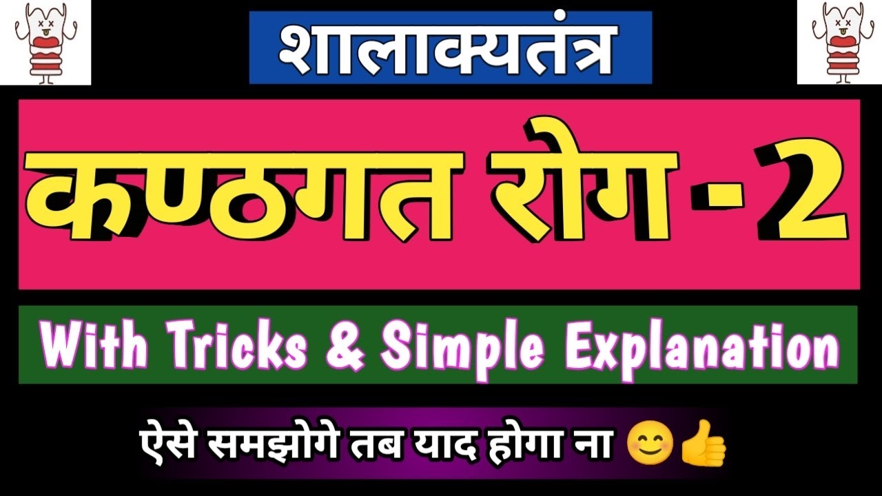 कंठगत रोग | Part-2 | Kanthagat Rog Trick | Kanthagat Roga | Shalakya Tantra | Mukharoga Tricks |