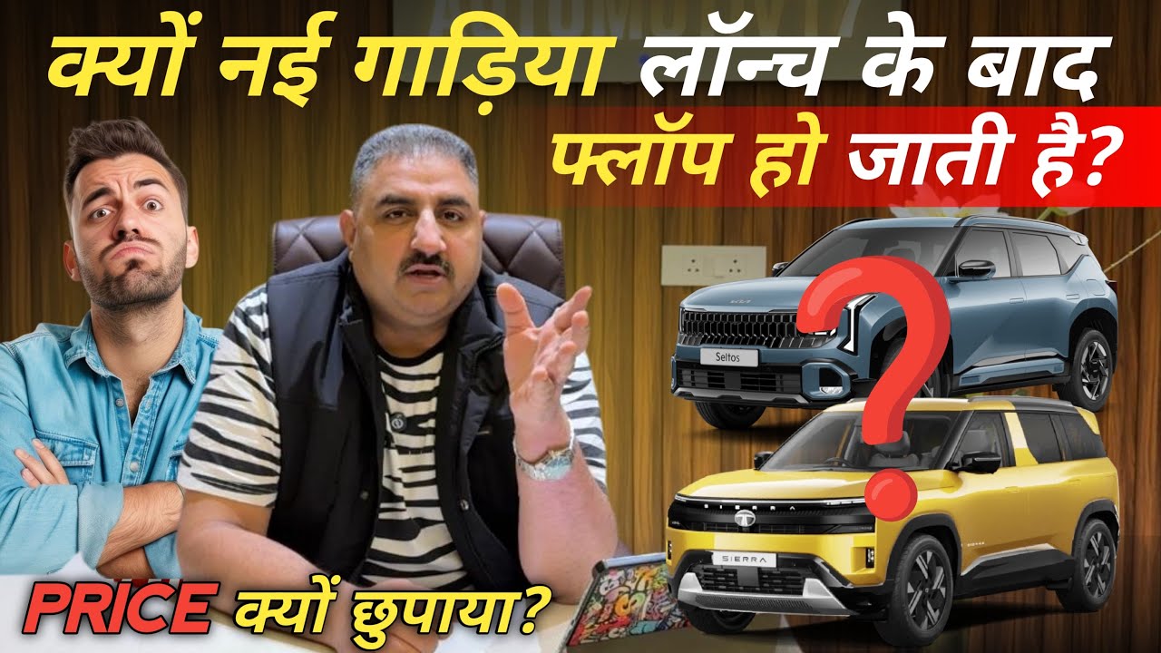 कार लॉन्च होती है लेकिन प्राइस नहीं बताया जाता | Tata, Kia, Mahindra,प्राइस ने कैसे गेम बिगाड़ दिया?