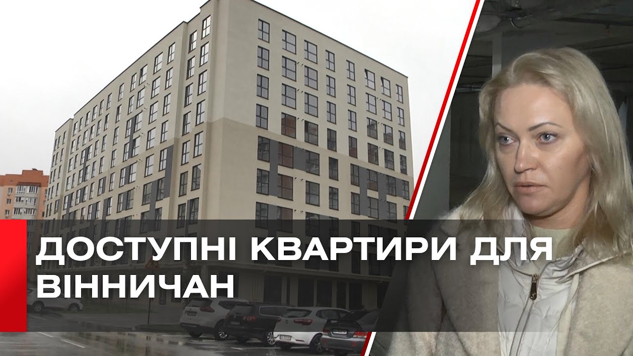 У Вінниці завершили будівництво муніципального будинку