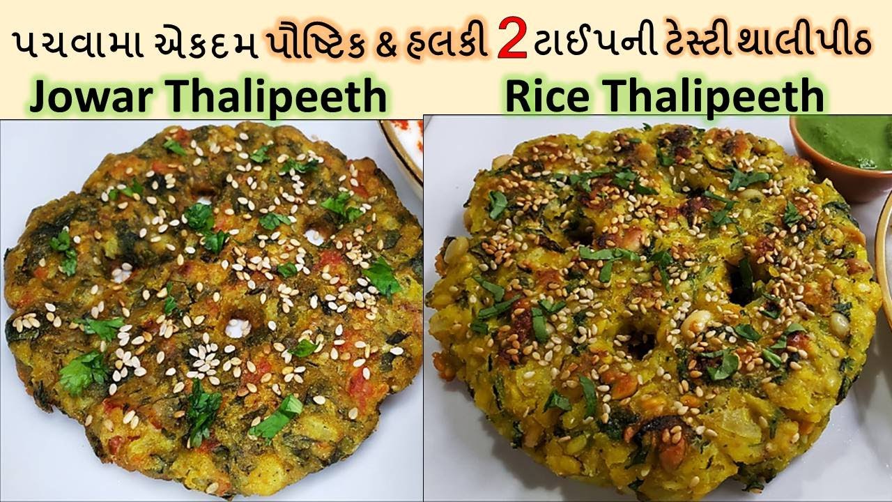 સાંજની રસોઈ માટે ખાઈને ખુશ થવાય એવી મસ્ત ટેસ્ટી અને પૌષ્ટિક 2 ટાઈપની મહારાષ્ટ્ર ની ફેમસ I Thalipeeth
