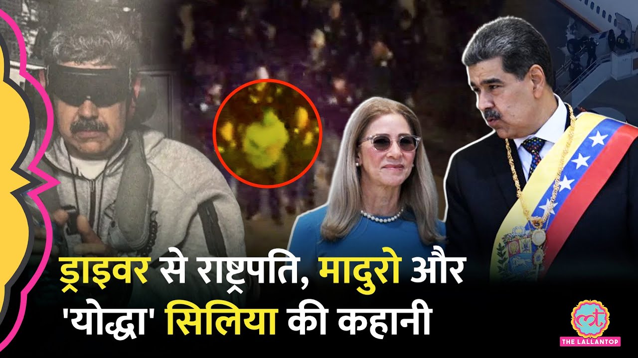 Venezuela के मज़दूरों की बस्ती में जन्म, Nicolas Maduro और पत्नी Cilia Flores की कहानी