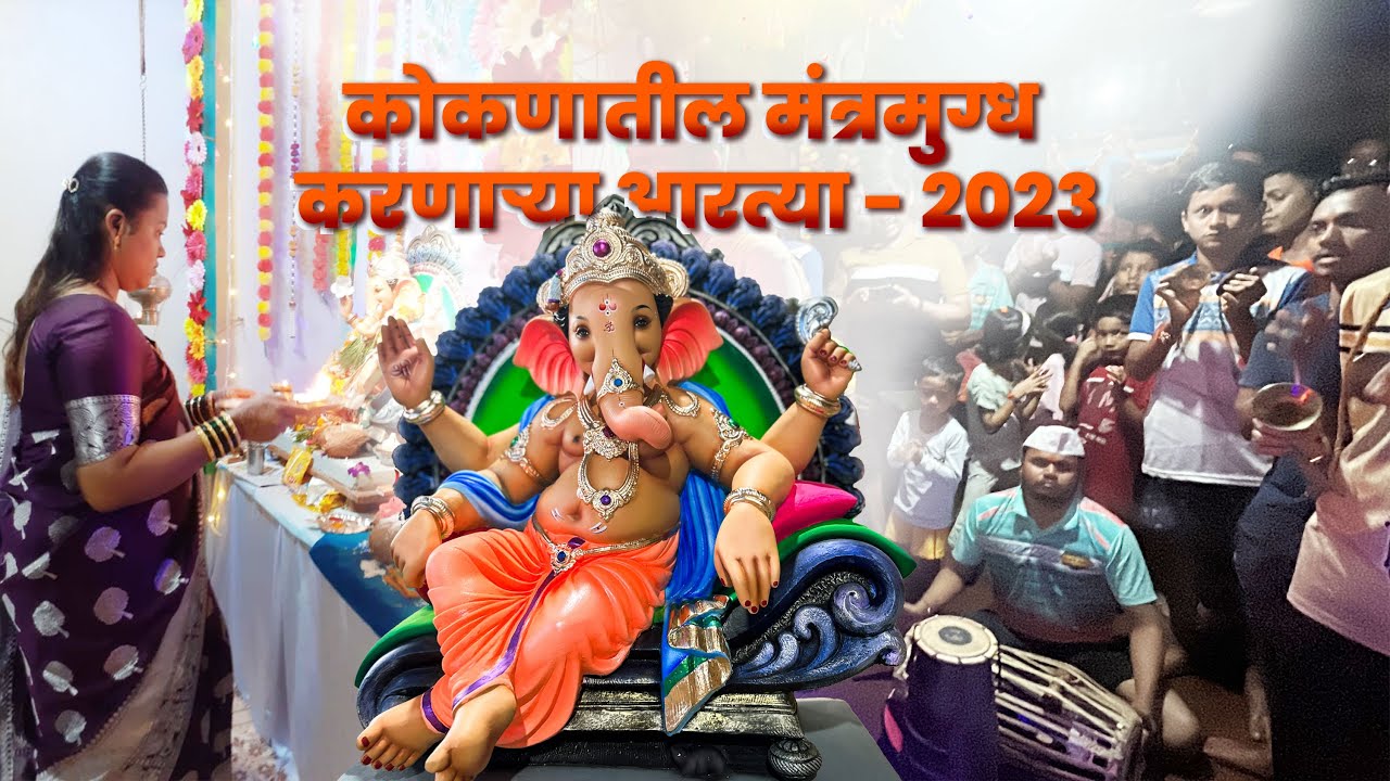 कोकणातील मंत्रमुग्ध करणाऱ्या आरत्या - २०२३