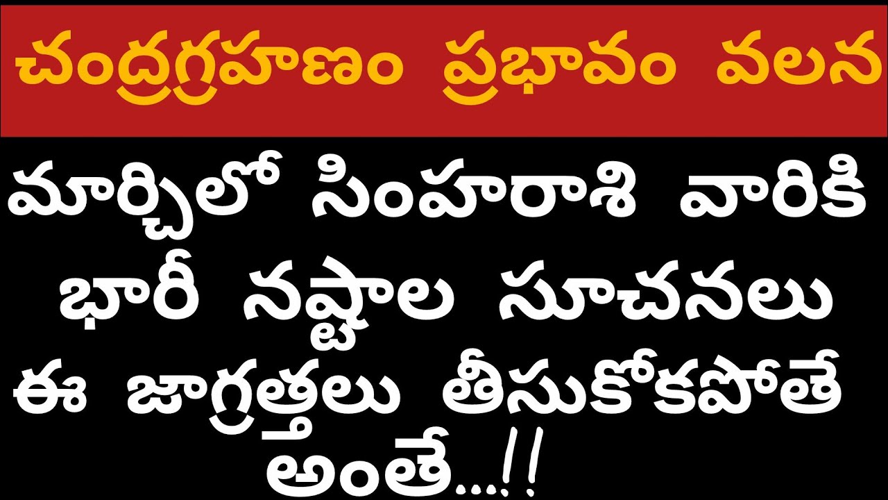 మార్చిలో సింహ రాశి వారికి భారీ నష్టాలు