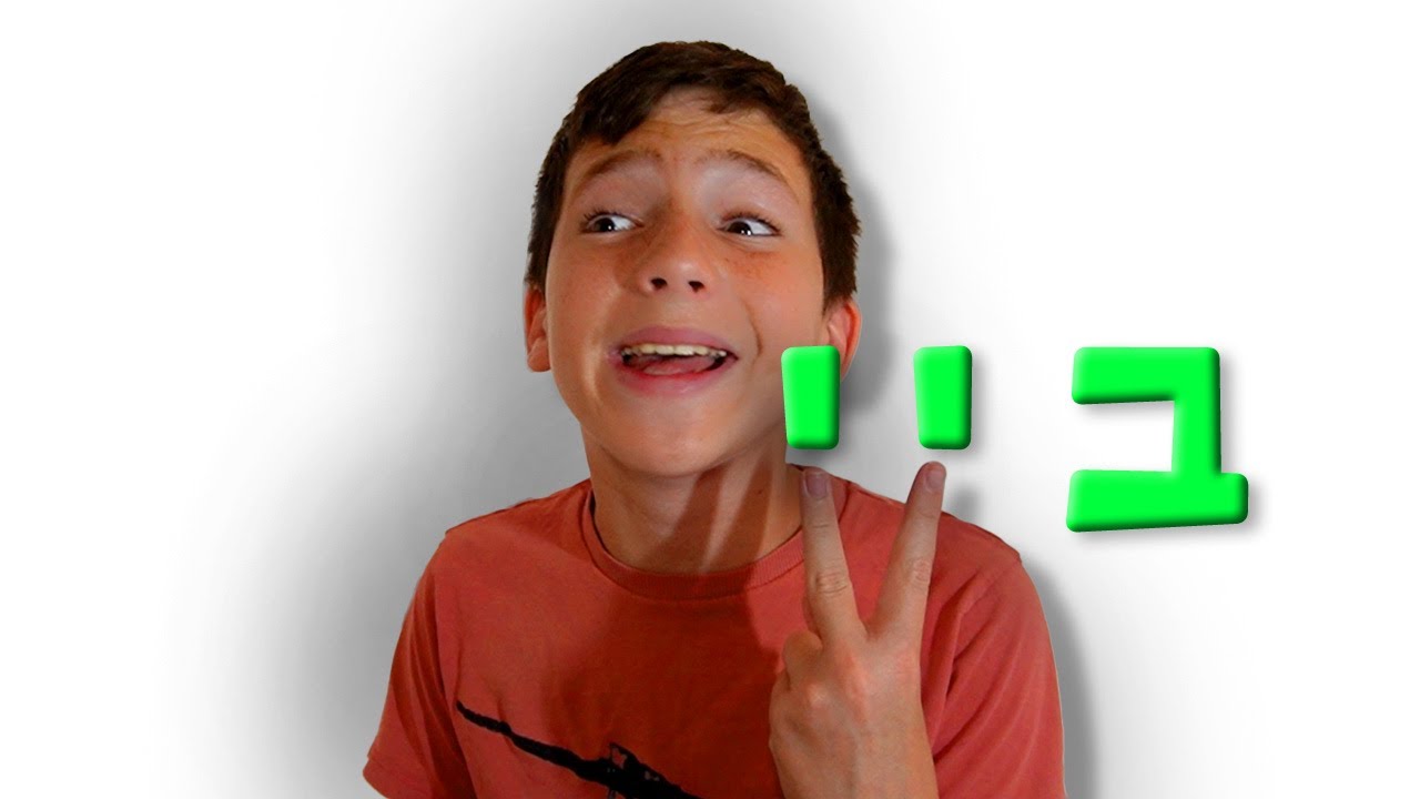 מילת ה - ב י י