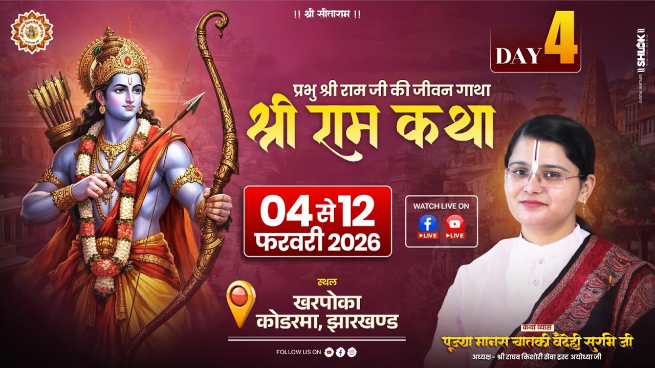 🔴LIVE  Day 04 - Shri Ram Katha | Kharpoka Jharkhand |  By Pujya Manas Chataki Vaidehi Ji.