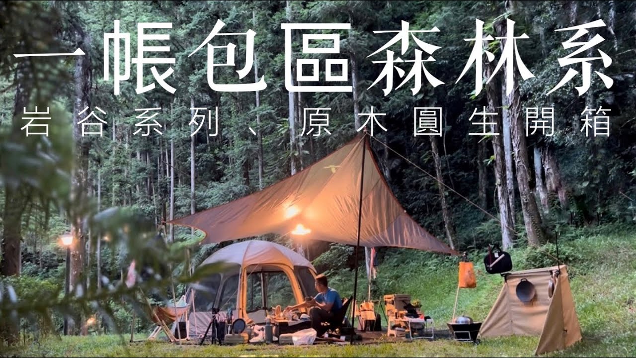 AB麻。超大營位/一帳包區/森林系/不用跑太遠/開箱/岩谷系列/原木圓生