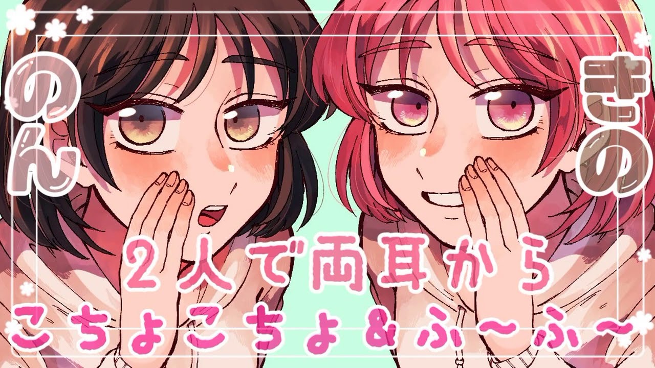 【ASMR】希乃さんと2人で両耳からこちょこちょ＆ふ～ふ～攻撃だ!! [Ear blowing , Whisper voice, tickle tickle＊]