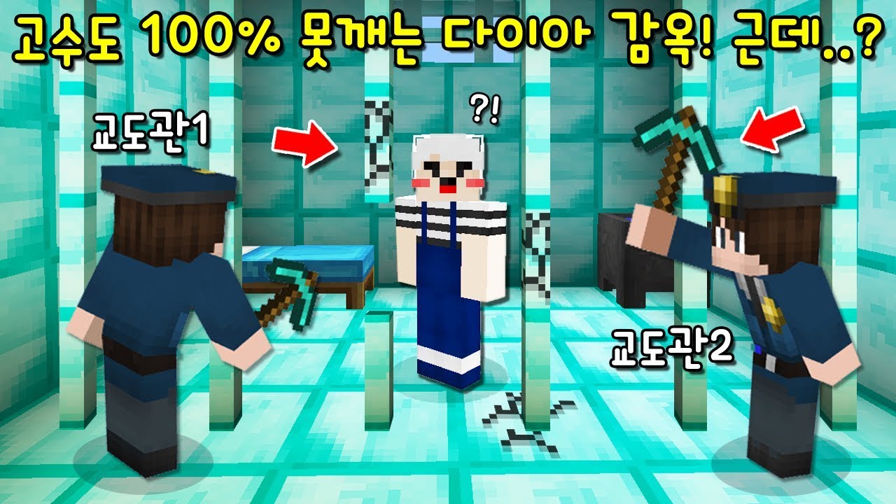 팬이 만든 '고수도 100% 못깨는 다이아 감옥'! 근데 감옥이 탈출을 도와준다고? 친절한 감옥ㅋㅋ [마인크래프트]
