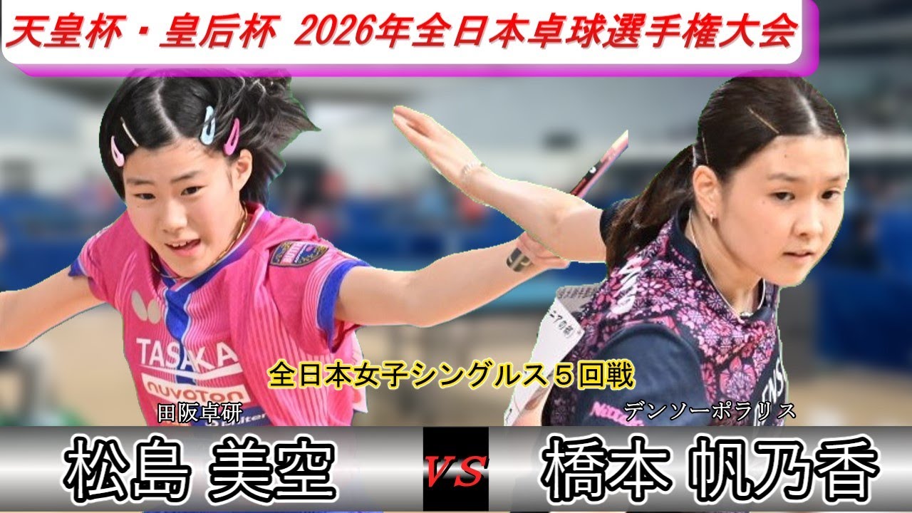 【全日本卓球2026】快進撃が続く松島美空選手！国内トップクラスのカットマンに挑む！！【松島美空vs橋本帆乃香】