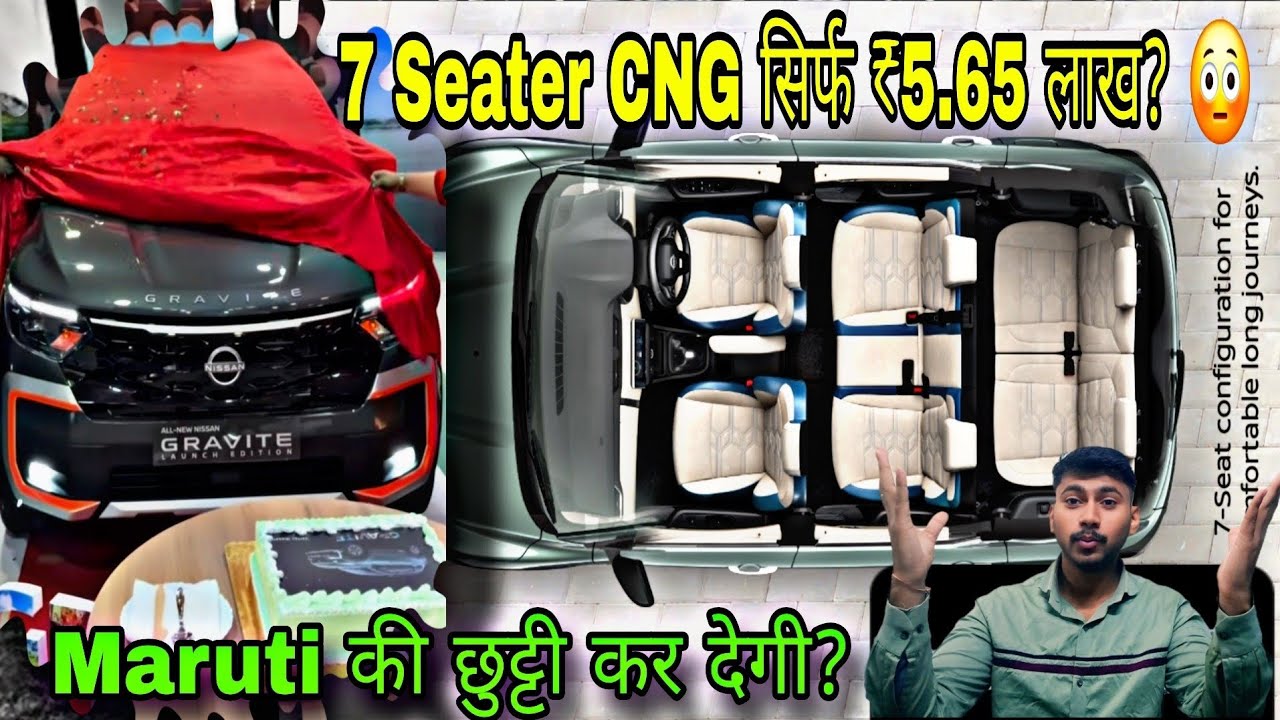 ₹5.65 लाख में 7 Seater CNG! Nissan Gravite ने सबको चौंका दिया 🔥