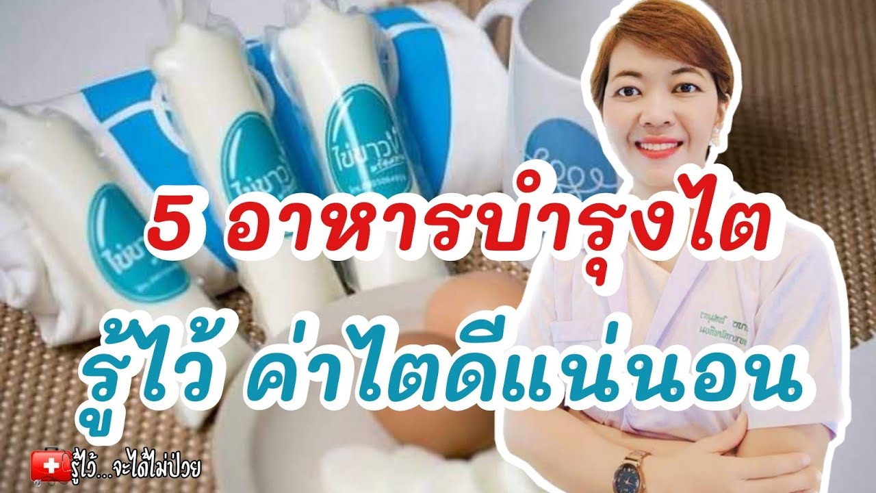 5 วัตถุดิบบำรุงไต รู้ไว้ค่าไตดีแน่นอน|รู้ไว้จะได้ไม่ป่วย|โรคไต