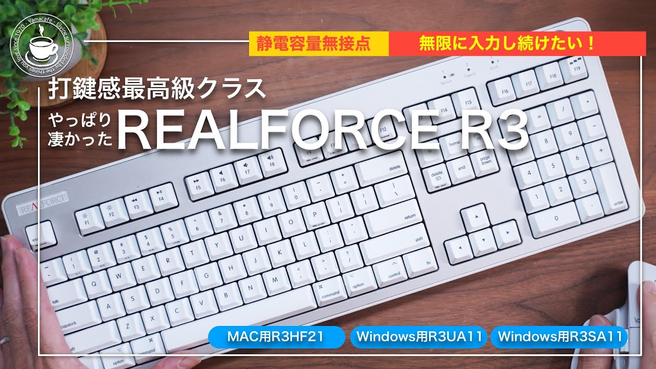 REALFORCE R3 文字を打つために生まれてきたキーボード！これは永遠に入力し続ける！R3HF21 / R3UA11 / R3SA11