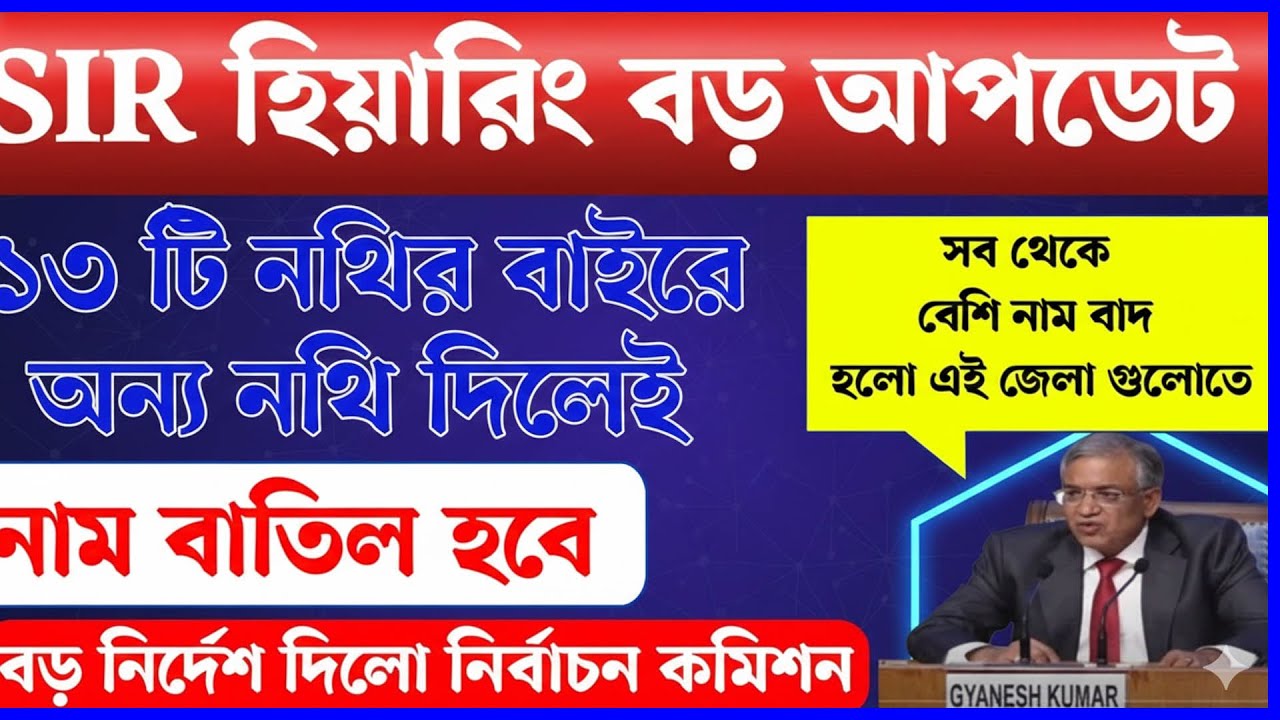 বড় ধাক্কা ভোটারদের! SIR Hearing Documents নিয়ে নতুন নির্দেশ | বহু নাম বাতিলের আশঙ্কা