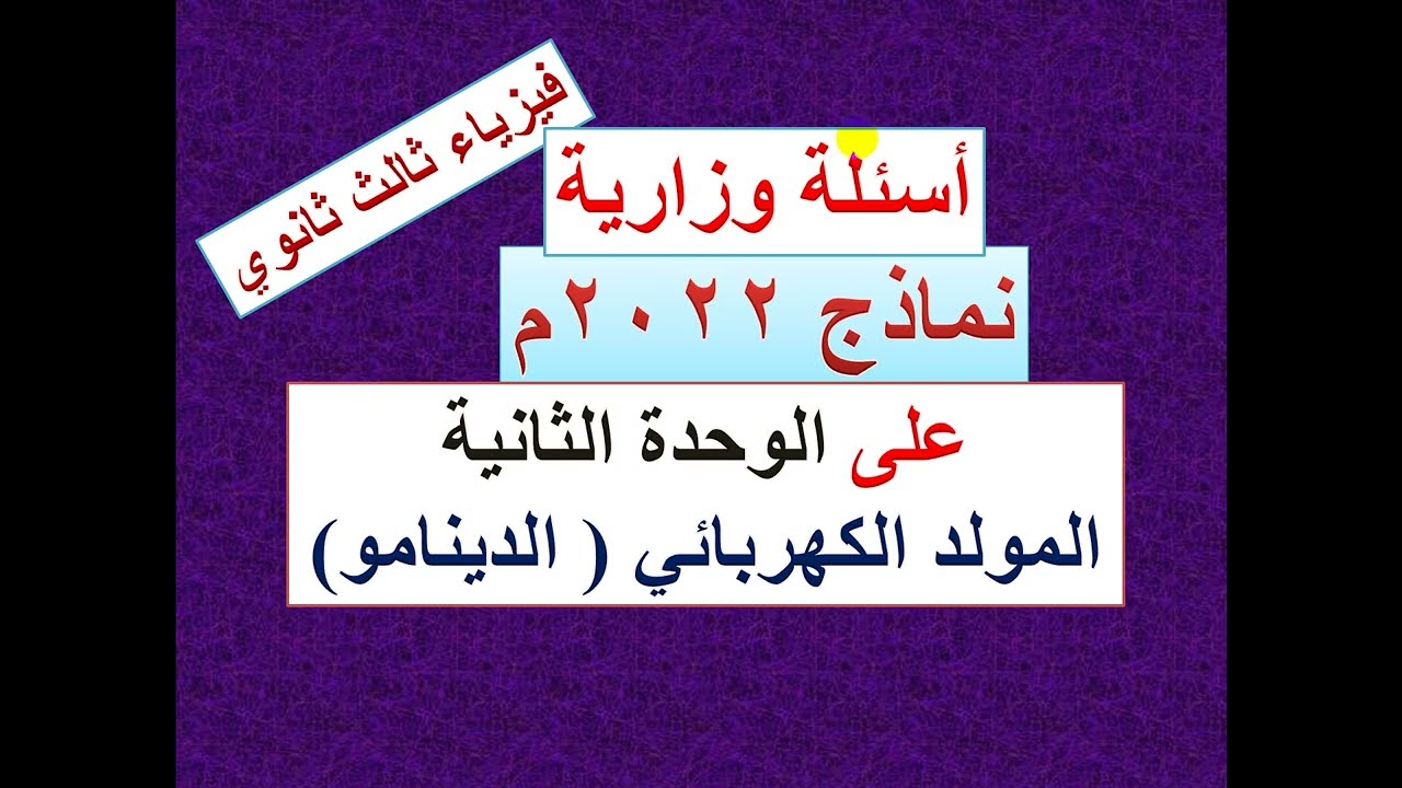 أسئلة وزارية 2022م  - فيزياء الوحدة الثانية  - المولد الكهربائي