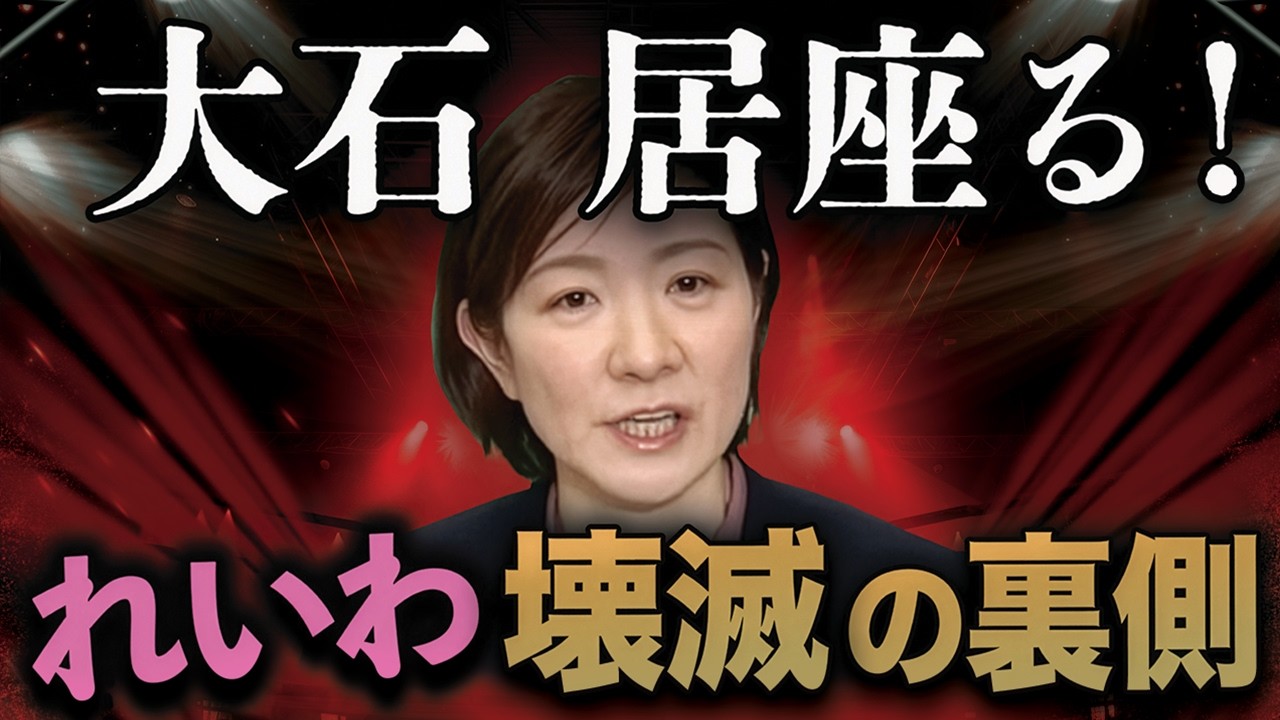 大石あきこ居座る❗️ここがおかしい‼️れいわ炎上🔥壊滅の真相