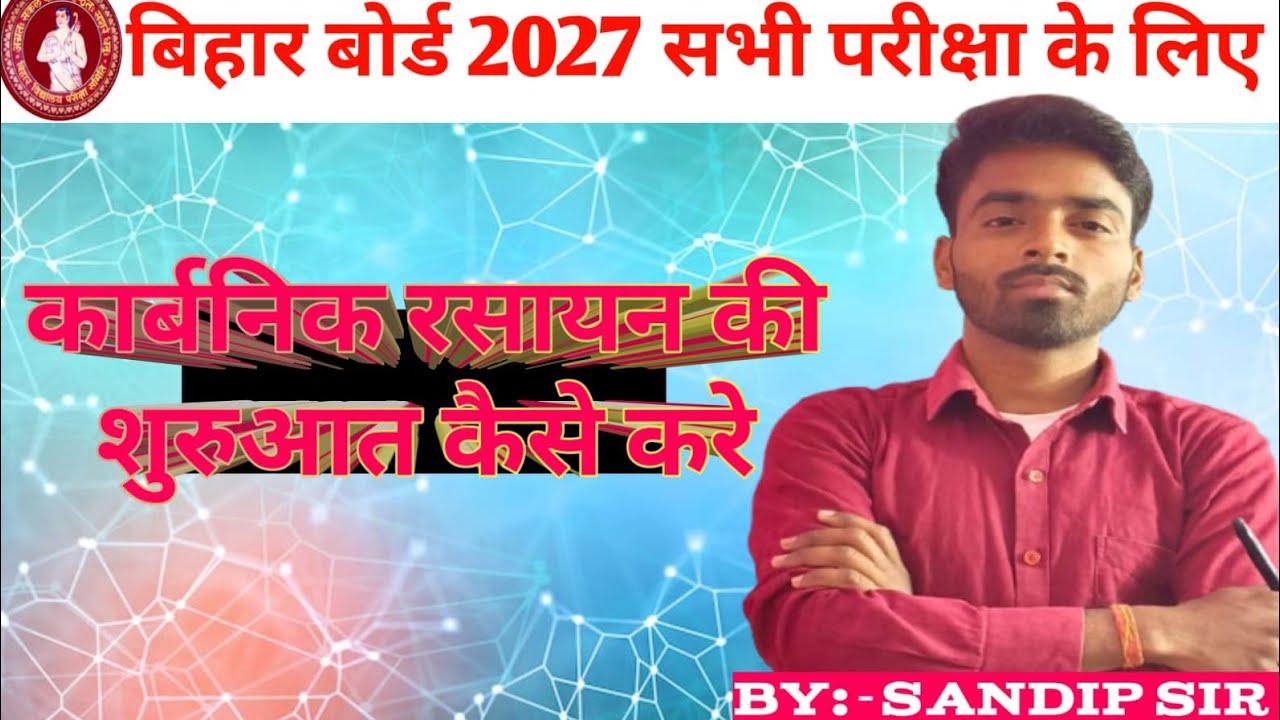 एलेकेन समूह के सूत्र एवं संरचना बनना सीखे ट्रिक से #organic chemistry #biharboard by Sandip sir 