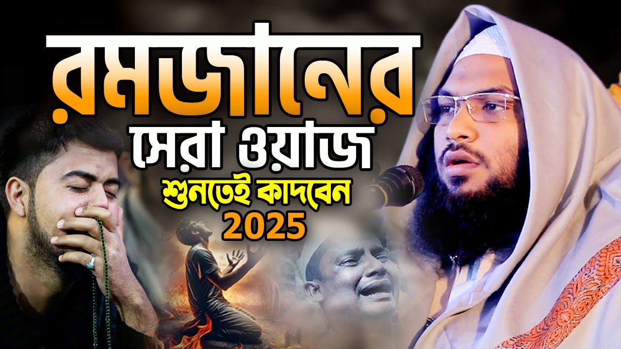 ২০২৫ রমজানের সেরা ওয়াজ বুক ছিড়ে কান্না আসে😭 Ismail Bukhari New Waz 2025 ইসমাঈল বুখারী ওয়াজ 2025
