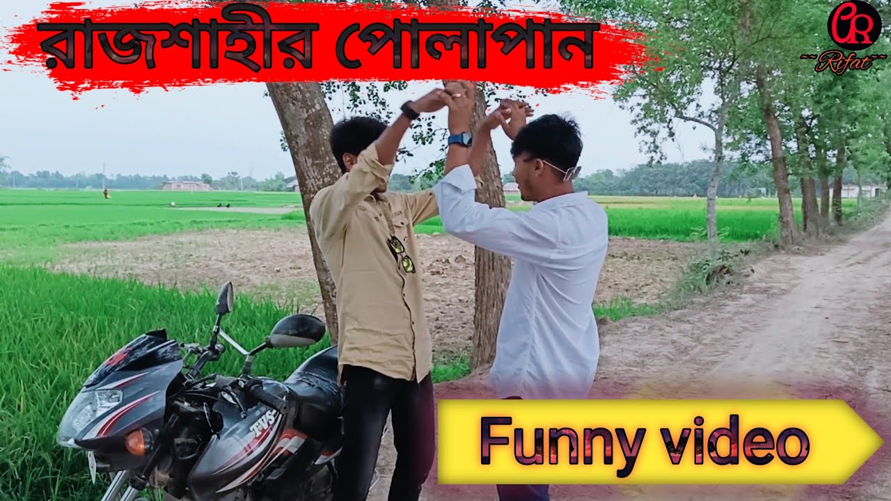 রাজশাহীর পোলাপান, ফানি ভিডিও Rajshahi polapan, funny video