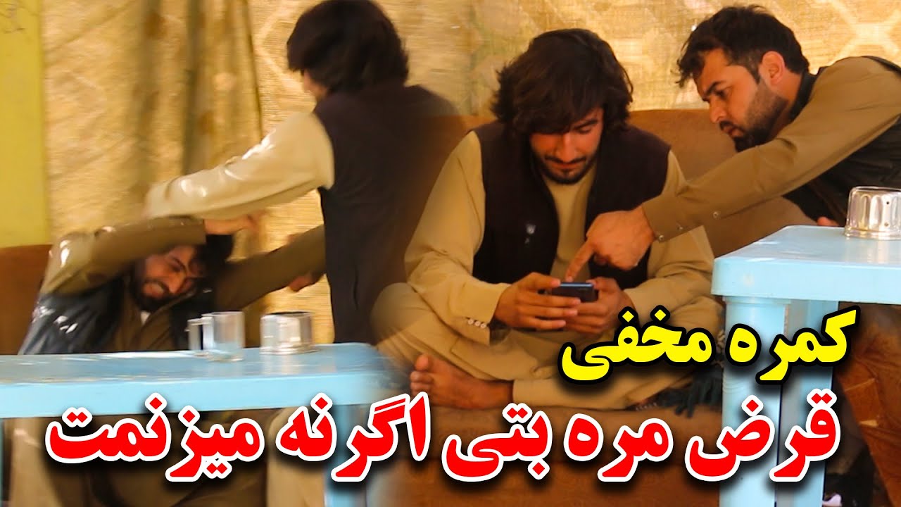 کمره مخفی  قرض مره بتی اگرنه میزنمت