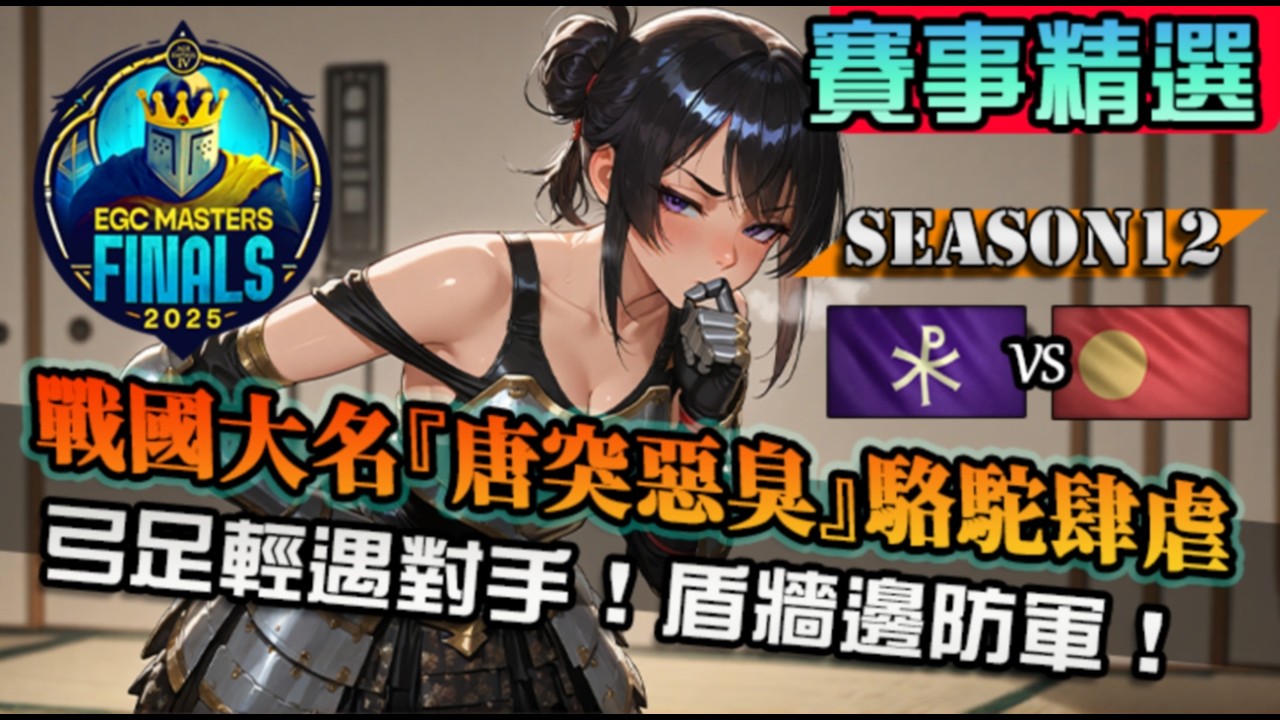 【世紀帝國4】戰國大名『唐突惡臭』對上拜占庭駱駝騎兵！弓足輕遇上最大對手，邊防軍盾牆舉起｜戰國大名 vs 拜占庭｜EGC Masters Finals 2025