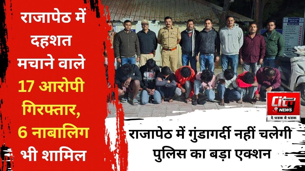 AMRAVATI ; राजापेठ में दहशत मचाने वाले 17 आरोपी गिरफ्तार, 6 नाबालिग भी शामिल