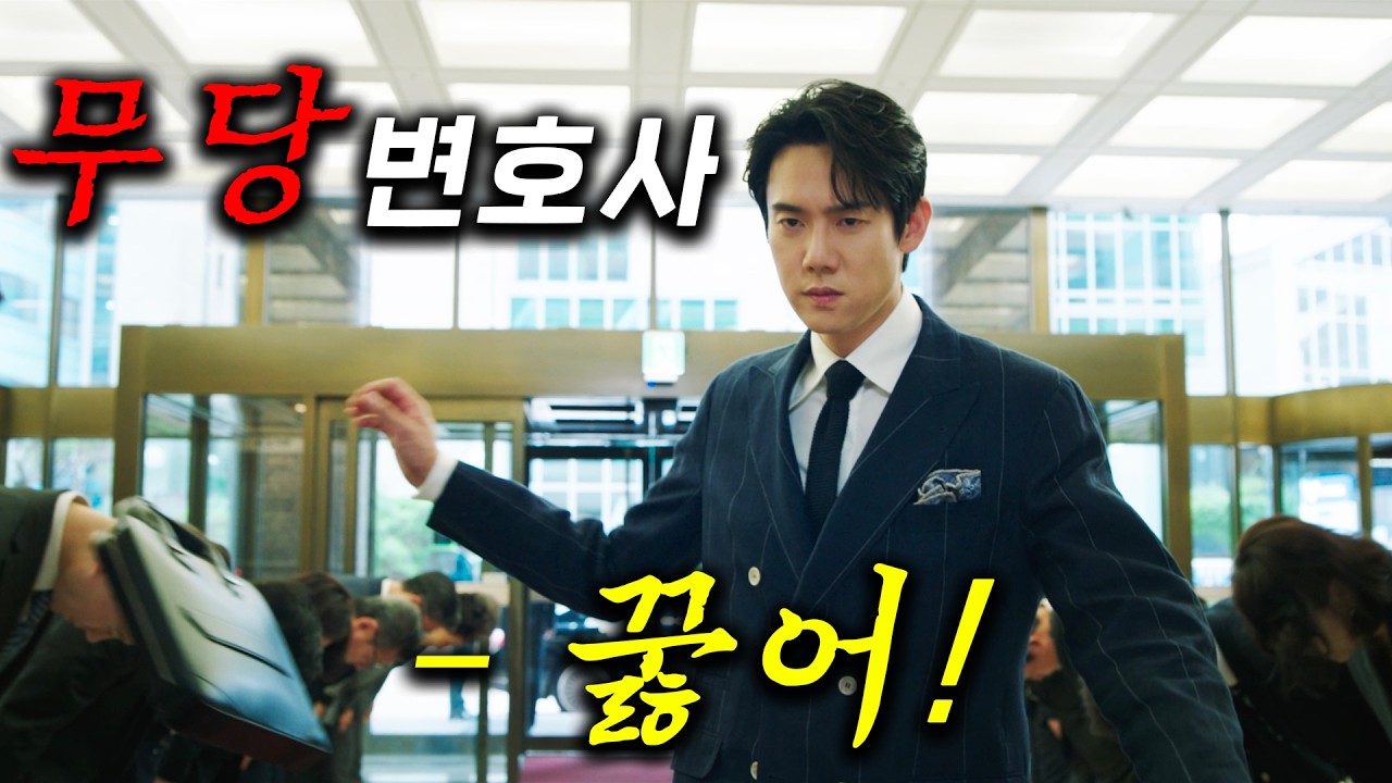 무당 내공 +999을 얻은 신입 변호사가 떴따..! 조폭들과 맞짱떠서 100대 1도 이겨버리는 괴력으로 인간이 못 보는 진실을 파헤치는 역대급 소재의 꿀잼드라마≪신이랑 법률사무소≫