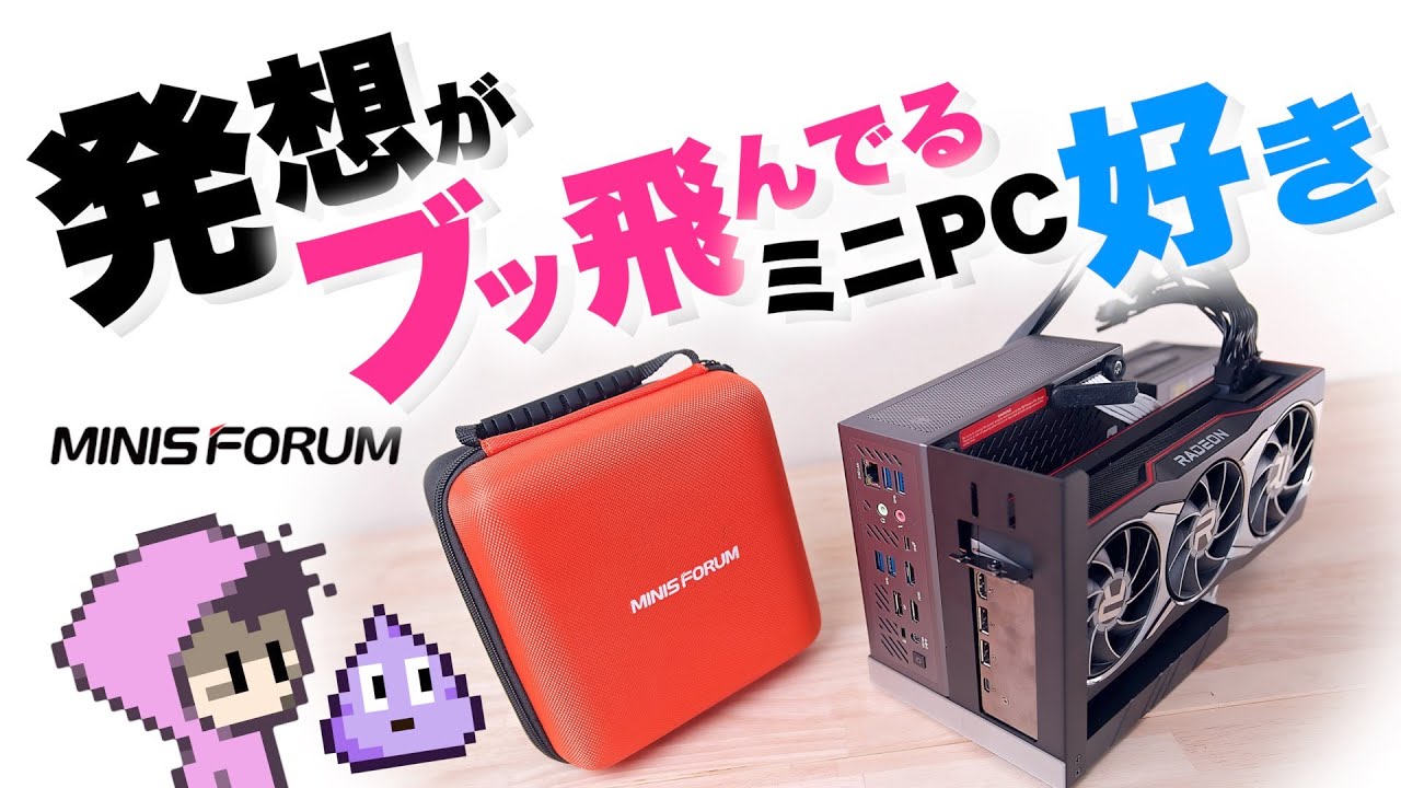 【MINISFORUM提供】グラボを強引に外付けできるミニPC良・スッポンからのピン折れ・MINISFORUM EliteMini B550