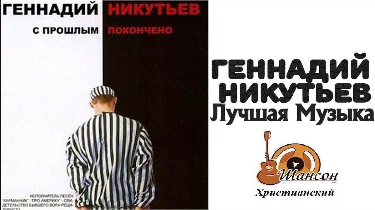 Геннадий Никутьев. Христианский шансон #музыка #христианскийшансон