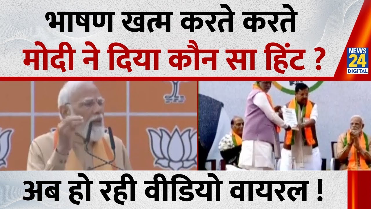 भाषण खत्म करते करते PM Modi ने दिया कौन सा हिंट ? अब हो रही वीडियो वायरल ! | BJP New President