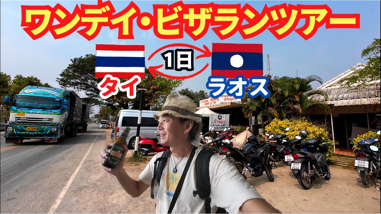 【ワンデイ・ビザランツアー】1日でタイのチェンマイからラオスの国境へビザランひとり旅