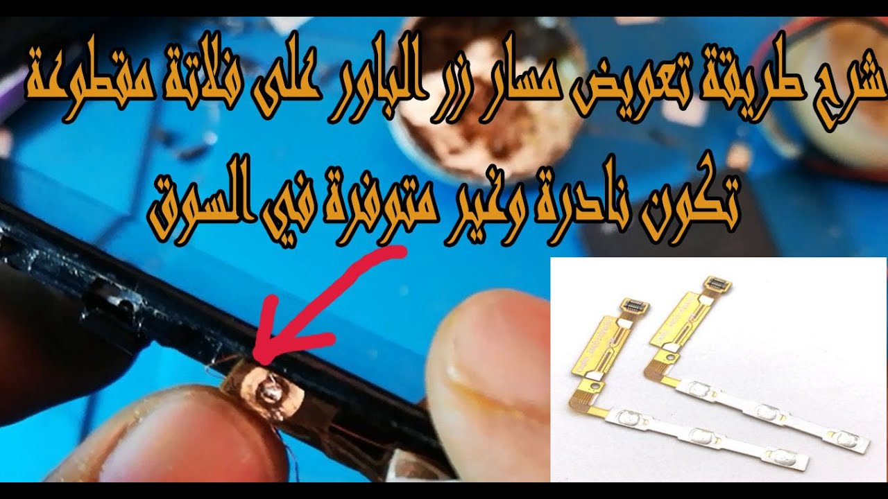 إصلاح فلاتة الباور نادرة طريقة القياس وتعويض  power key jumper solution